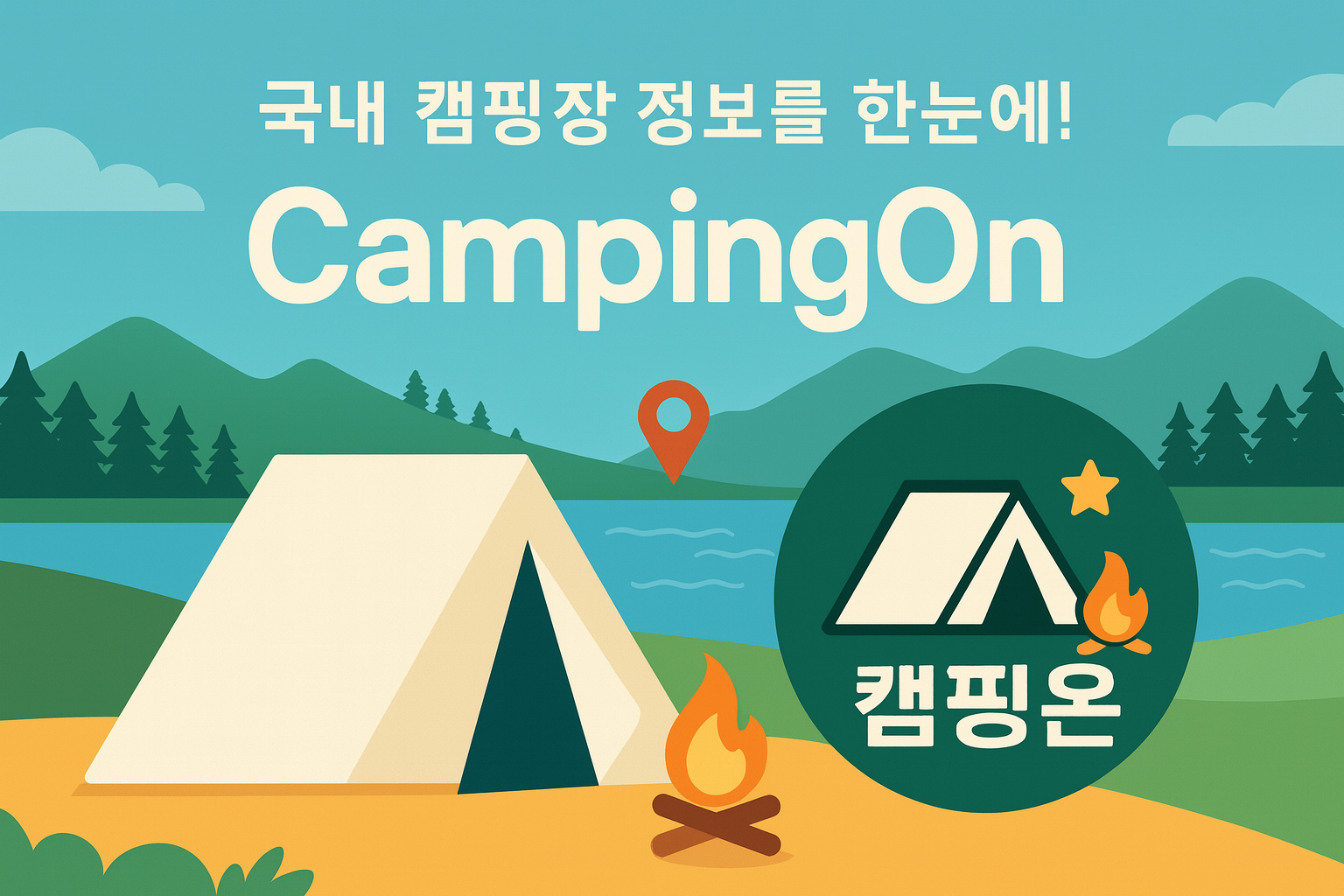 캠핑온 앱 설치하기