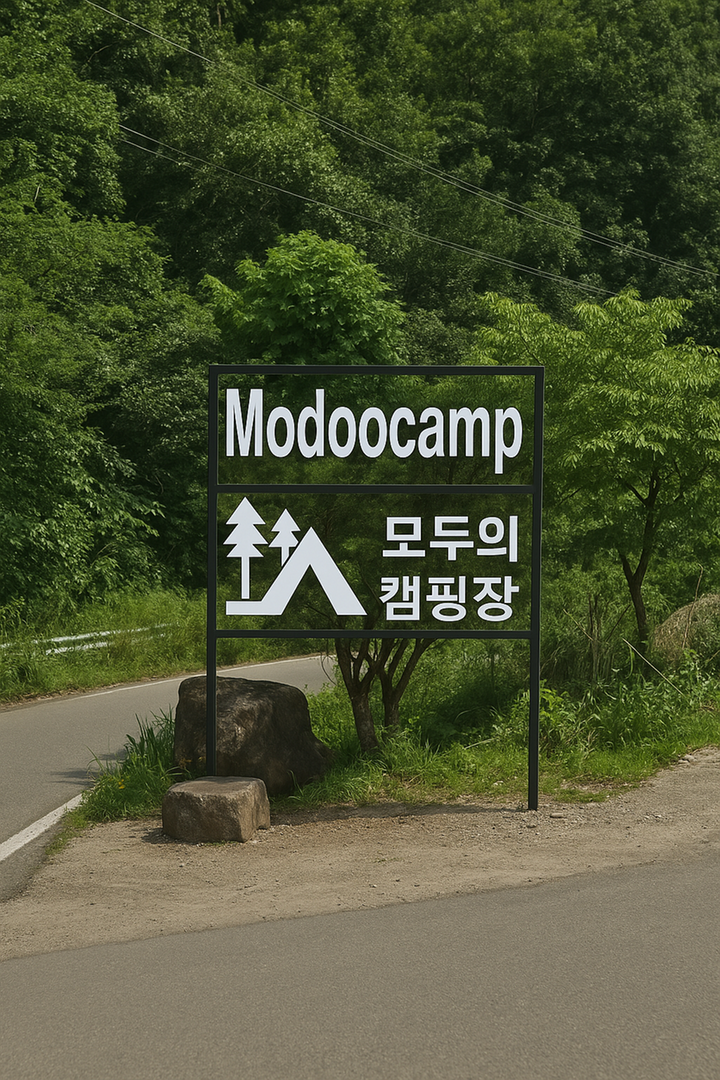 [강원도 횡성군] 모두의 캠핑장 – 사방이 산으로 둘러쌓인 깨끗하고 조용한 가족휴양형 캠핑장