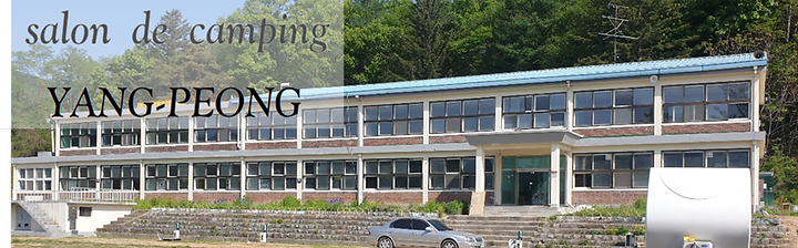 [경기도 양평군] 살롱드캠핑 – 온가족이 참여 할 수 있는 문화예술체험과 수많은 프로그램이 준비된 살롱 드 캠핑
