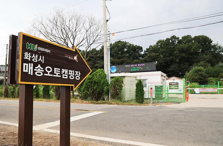 [경기도 화성시] 화성시 매송 오토캠핑장 – 매송인근 어천저수지 옆  화성시 직영 캠핑장