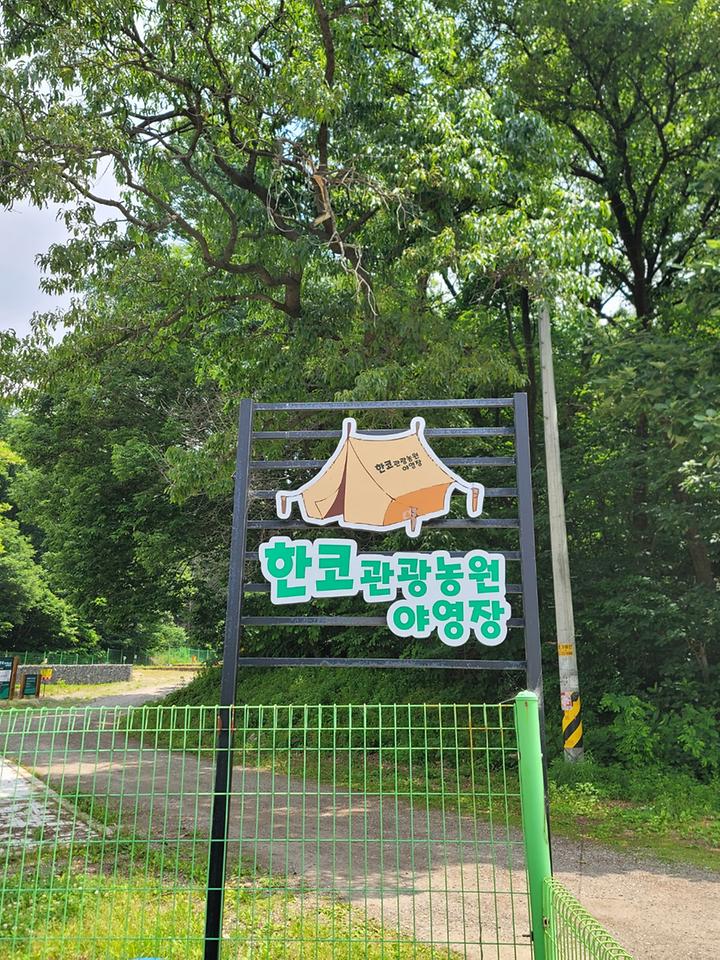 [경기도 용인시] 한코관광농원야영장 – 한택식물원아래 프리미엄 야외 바비큐 캠핑장